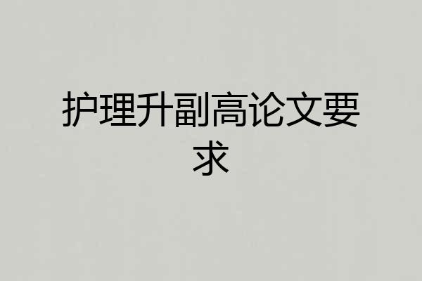 护理升副高论文要求