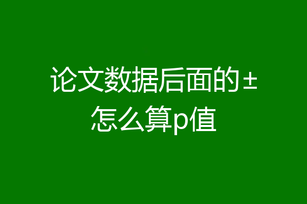 论文数据后面的±怎么算p值