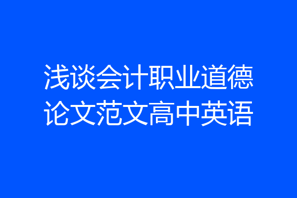浅谈会计职业道德论文范文高中英语