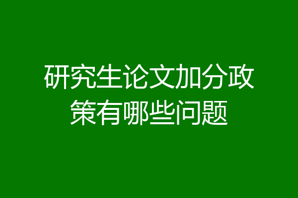 研究生论文加分政策有哪些问题