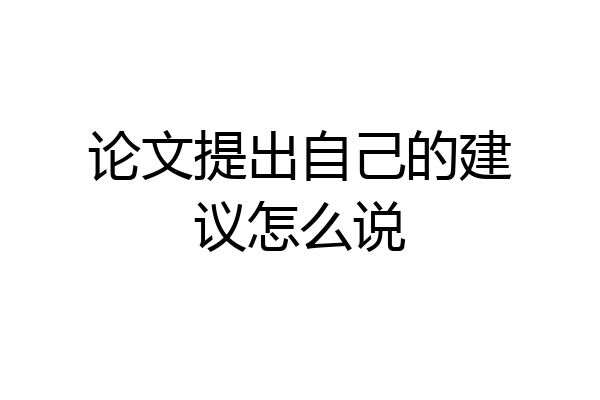 论文提出自己的建议怎么说