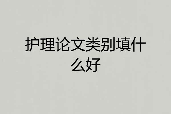 护理论文类别填什么好