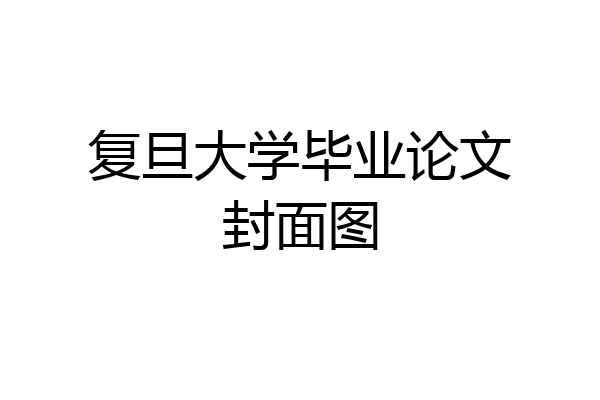 复旦大学毕业论文封面图