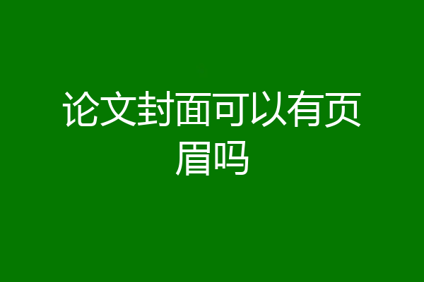 论文封面可以有页眉吗