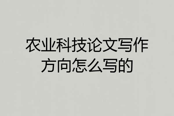 农业科技论文写作方向怎么写的