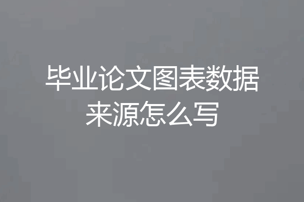 毕业论文图表数据来源怎么写