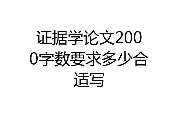 证据学论文2000字数要求多少合适写