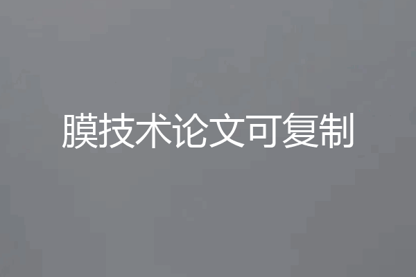 膜技术论文可复制