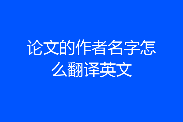 论文的作者名字怎么翻译英文