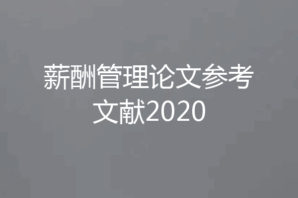 薪酬管理论文参考文献2020