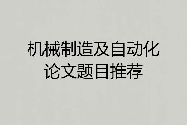 机械制造及自动化论文题目推荐