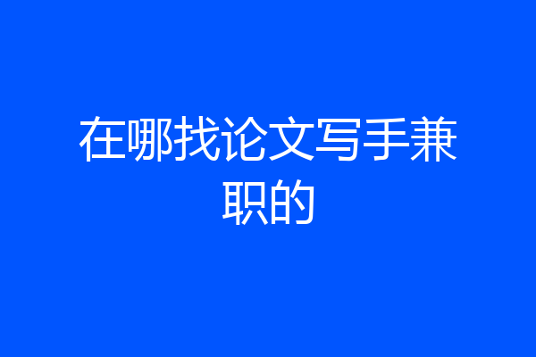 在哪找论文写手兼职的