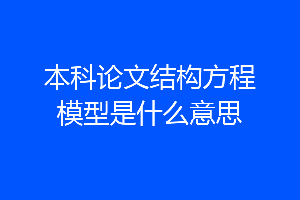 本科论文结构方程模型是什么意思