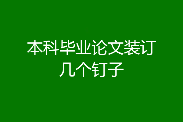 本科毕业论文装订几个钉子