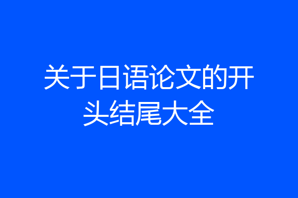 关于日语论文的开头结尾大全