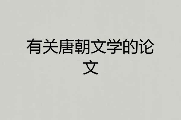 有关唐朝文学的论文