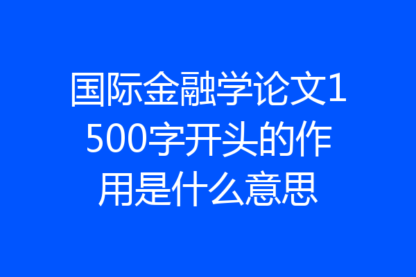国际金融学论文1500字开头的作用是什么意思