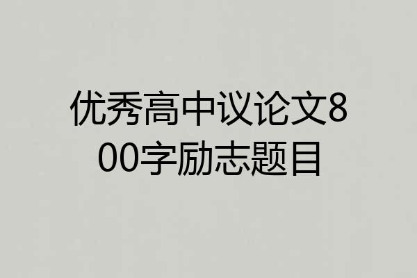 优秀高中议论文800字励志题目