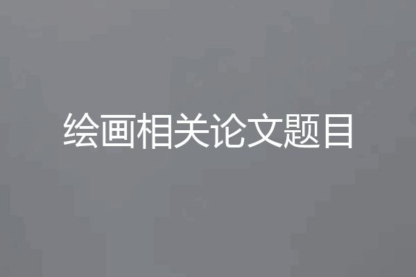 绘画相关论文题目