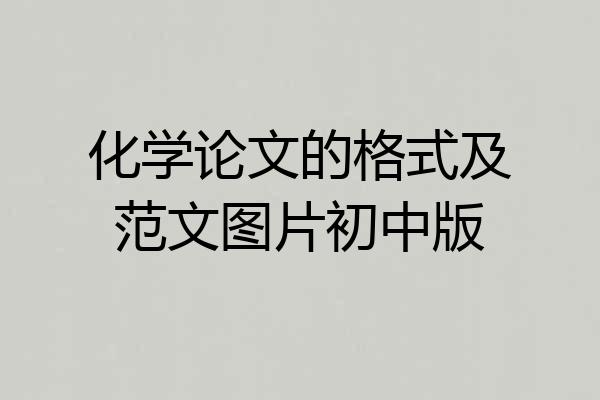 化学论文的格式及范文图片初中版
