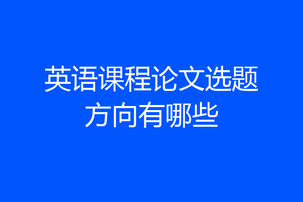 英语课程论文选题方向有哪些