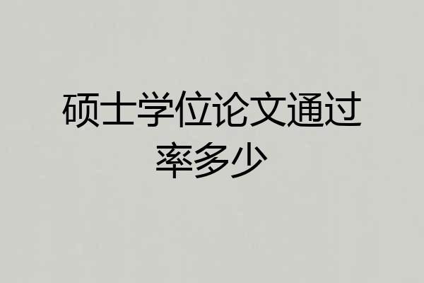 硕士学位论文通过率多少