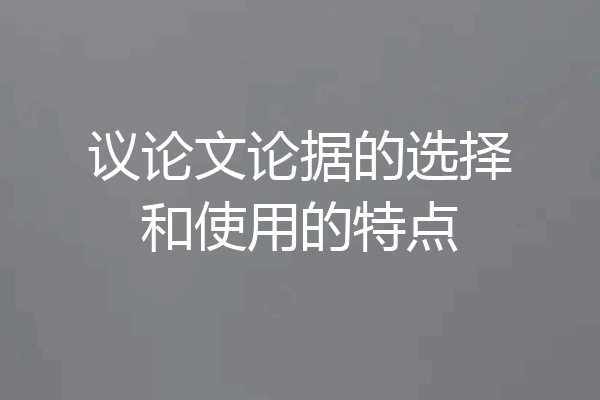 议论文论据的选择和使用的特点