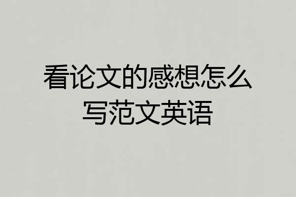 看论文的感想怎么写范文英语
