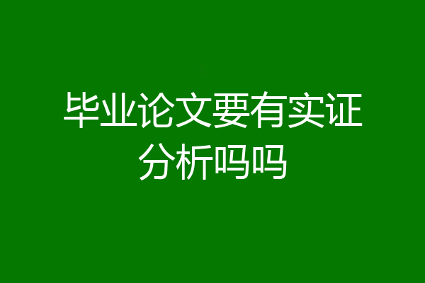毕业论文要有实证分析吗吗