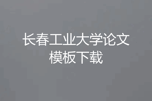 长春工业大学论文模板下载