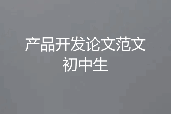 产品开发论文范文初中生