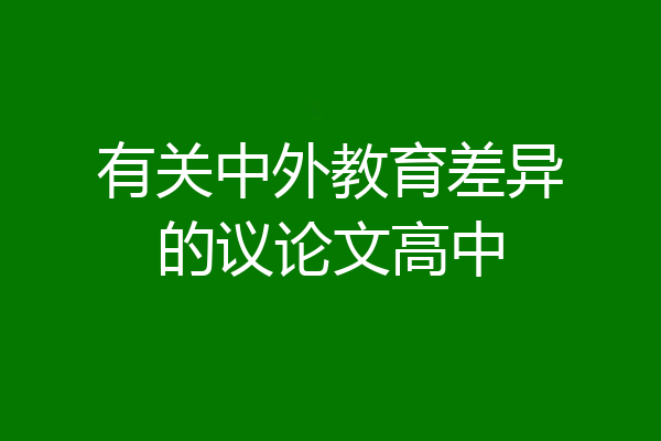 有关中外教育差异的议论文高中