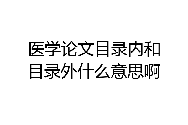 医学论文目录内和目录外什么意思啊