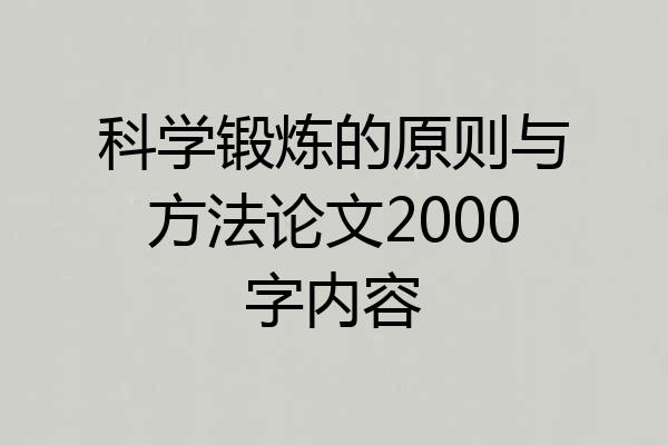 科学锻炼的原则与方法论文2000字内容