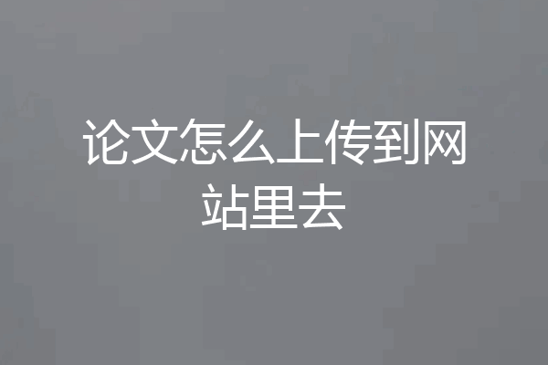 论文怎么上传到网站里去