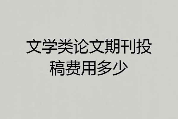 文学类论文期刊投稿费用多少