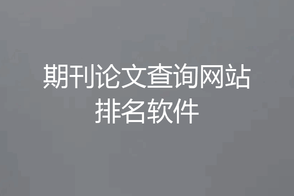 期刊论文查询网站排名软件