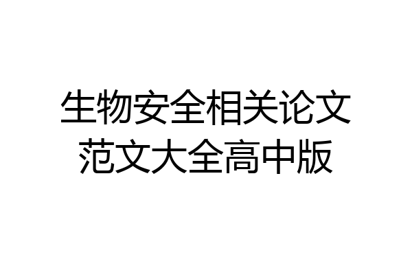 生物安全相关论文范文大全高中版