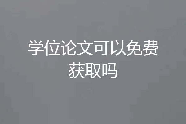 学位论文可以免费获取吗