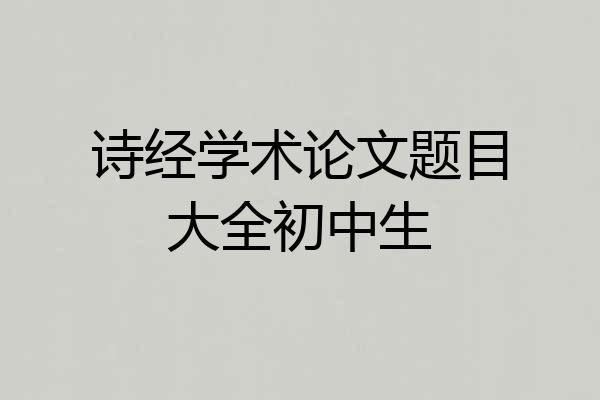 诗经学术论文题目大全初中生