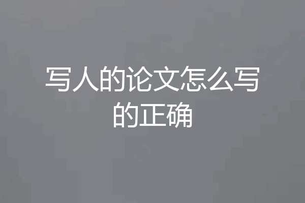 写人的论文怎么写的正确