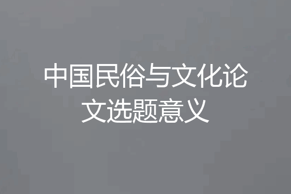 中国民俗与文化论文选题意义