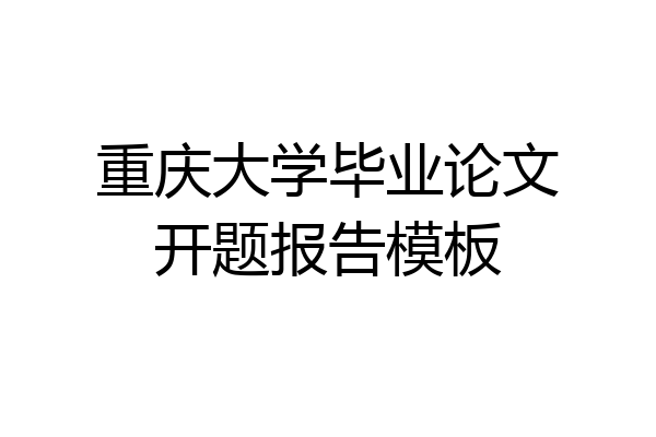 重庆大学毕业论文开题报告模板
