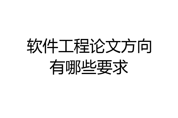 软件工程论文方向有哪些要求