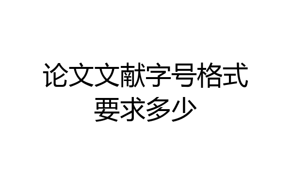 论文文献字号格式要求多少
