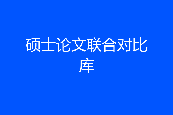 硕士论文联合对比库