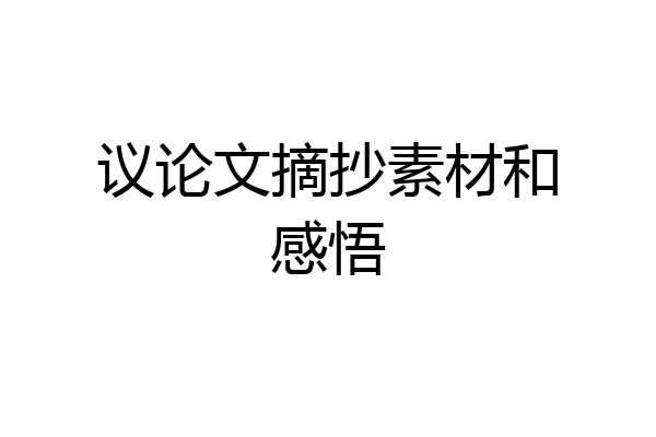 议论文摘抄素材和感悟