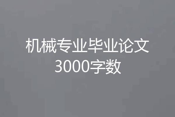 机械专业毕业论文3000字数