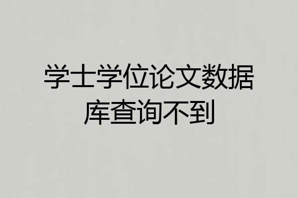 学士学位论文数据库查询不到