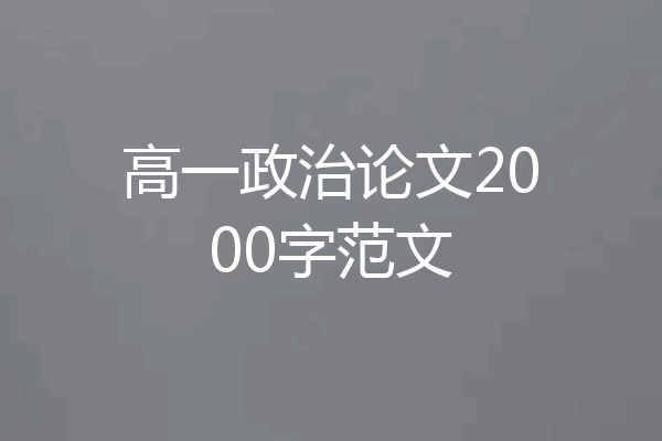 高一政治论文2000字范文